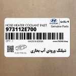 شيلنگ ورودي آب بخاري (973112E700) کیا