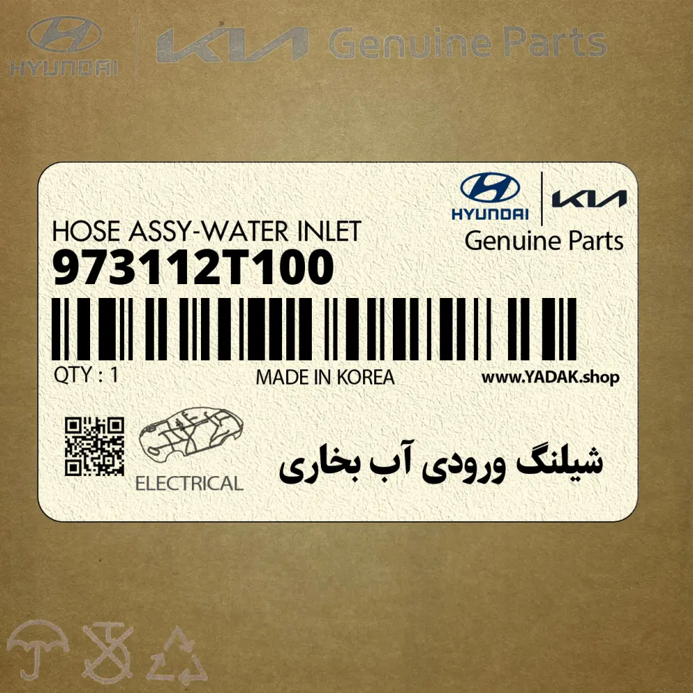 شيلنگ ورودي آب بخاري (973112T100) کیا
