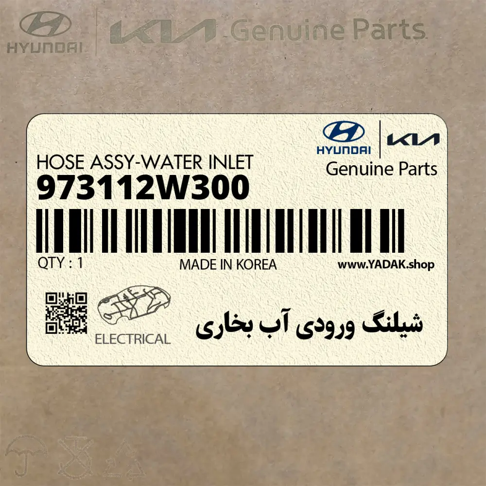 شيلنگ ورودي آب بخاري (973112W300) کیا