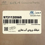 شيلنگ ورودي آب بخاري (973113E060) کیا