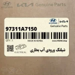 شيلنگ ورودي آب بخاري (97311A7150) کیا