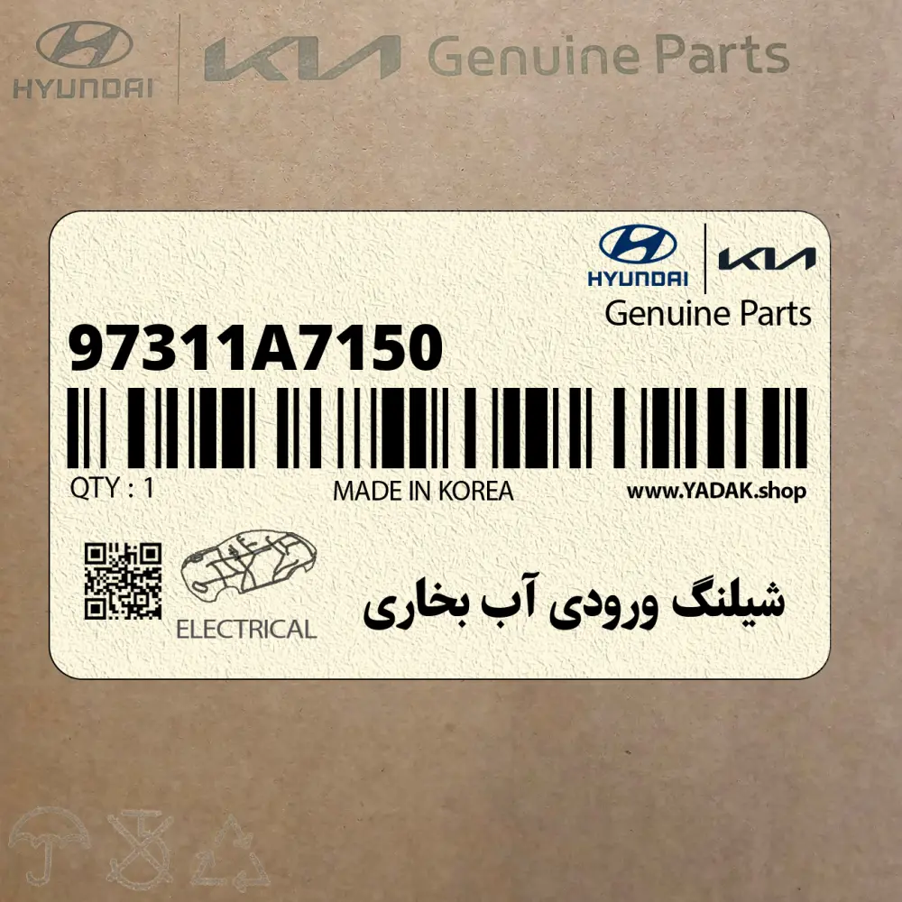 شيلنگ ورودي آب بخاري (97311A7150) کیا