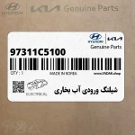 شيلنگ ورودي آب بخاري (97311C5100) کیا