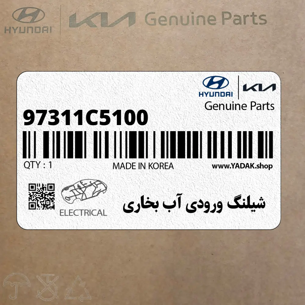 شيلنگ ورودي آب بخاري (97311C5100) کیا