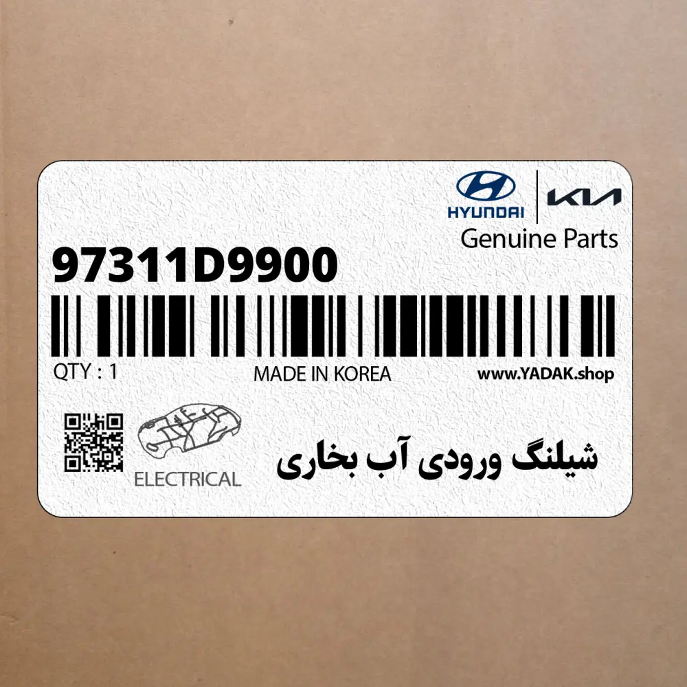 شيلنگ ورودي آب بخاري (97311D9900) کیا