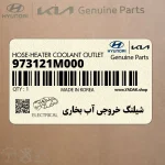 شيلنگ خروجي آب بخاري (973121M000) کیا
