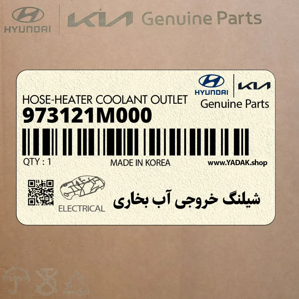 شيلنگ خروجي آب بخاري (973121M000) کیا