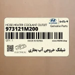 شيلنگ خروجي آب بخاري (973121M200) کیا