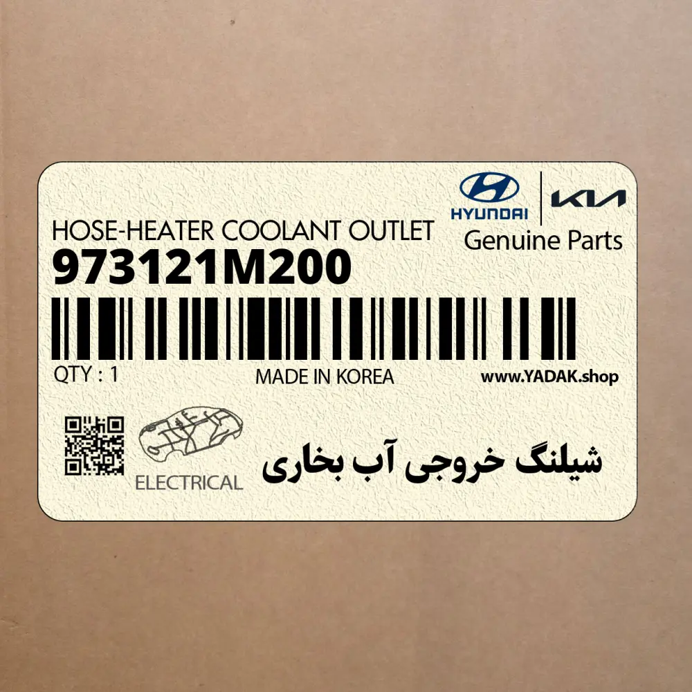 شيلنگ خروجي آب بخاري (973121M200) کیا