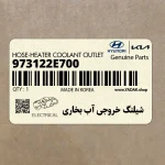 شيلنگ خروجي آب بخاري (973122E700) کیا