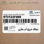 شيلنگ خروج آب بخاري (973122F400) کیا