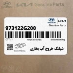 شيلنگ خروج آب بخاري (973122G200) کیا