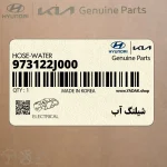 شيلنگ آب (973122J000) کیا