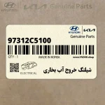 شيلنگ خروج آب بخاري (97312C5100) کیا