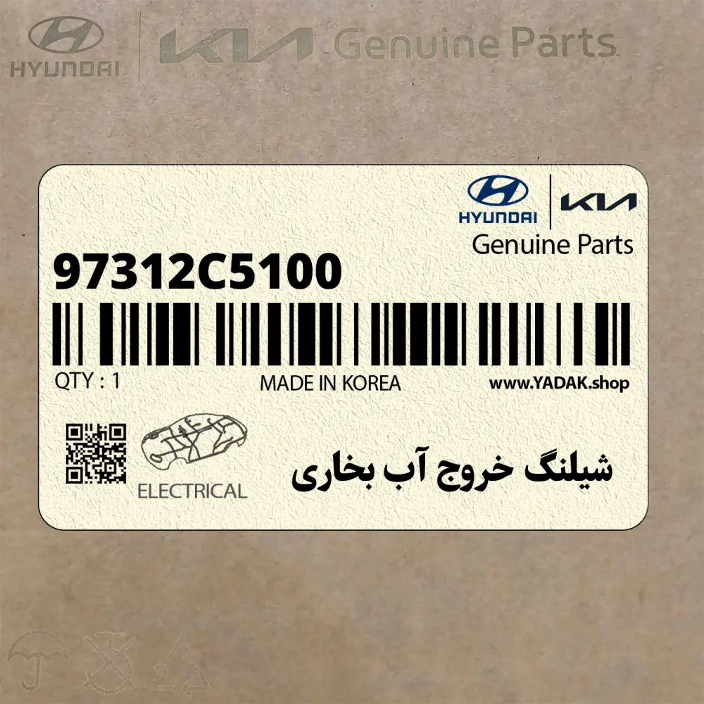 شيلنگ خروج آب بخاري (97312C5100) کیا