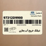 شيلنگ خروج آب بخاري (97312D9900) کیا