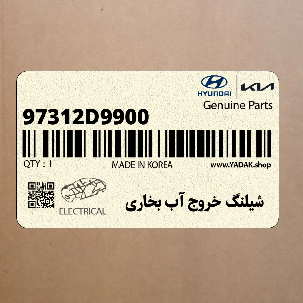 شيلنگ خروج آب بخاري (97312D9900) کیا