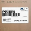 قطعه پلاستيكي لوله بخاري (9731317000) کیا