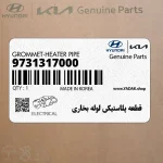قطعه پلاستيكي لوله بخاري (9731317000) کیا