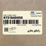رادياتور بخاري (973184D050) کیا