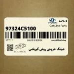 شيلنگ خروجي روغن گيربكس (97324C5100) کیا