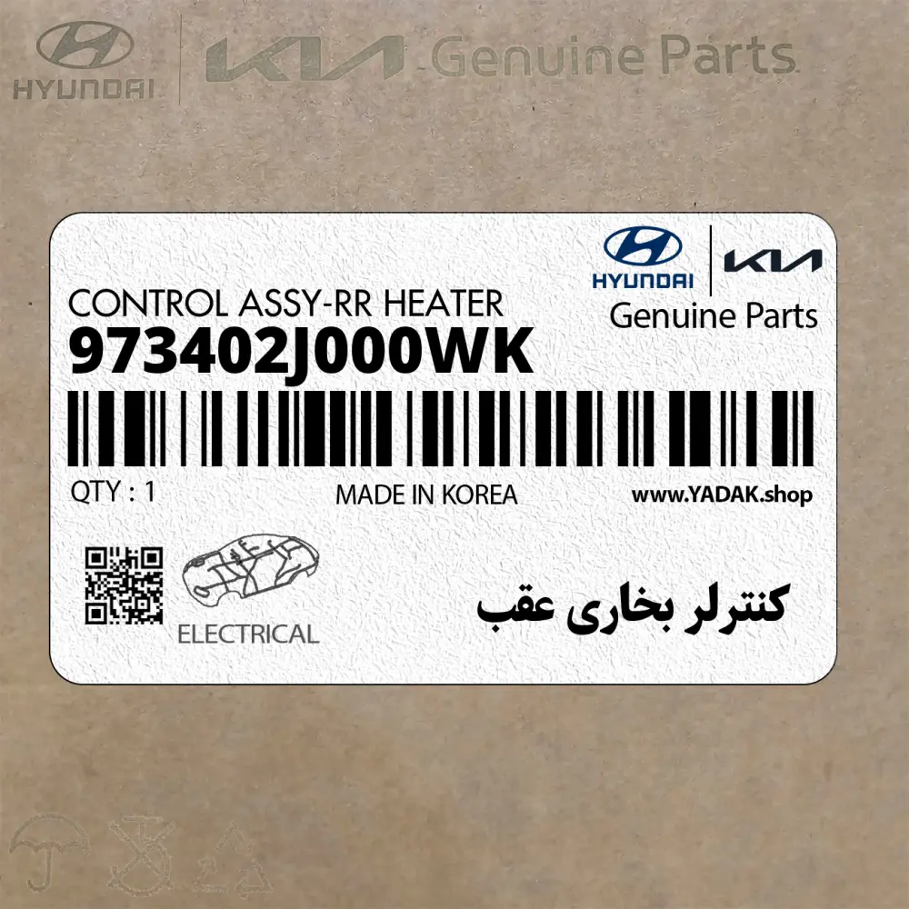 كنترلر بخاري عقب (973402J000WK) کیا