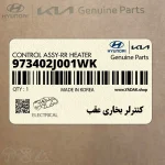 كنترلر بخاري عقب (973402J001WK) کیا