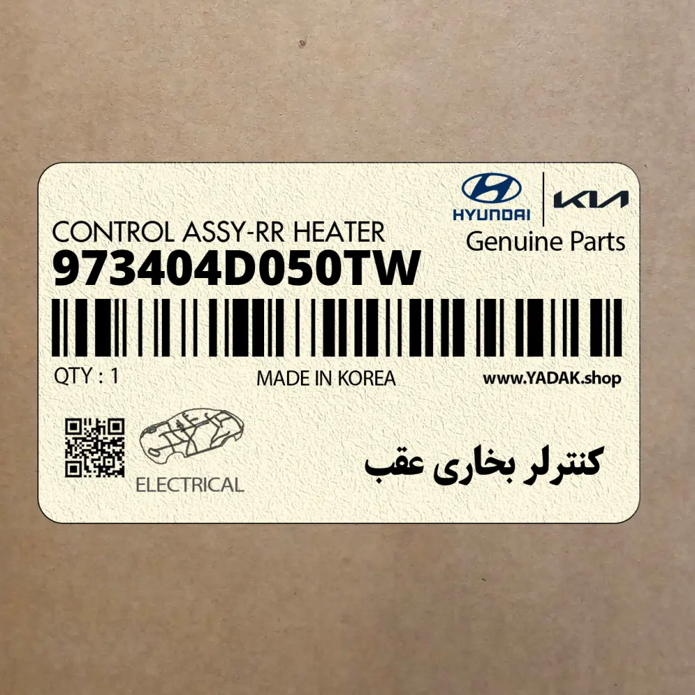 كنترلر بخاري عقب (973404D050TW) کیا