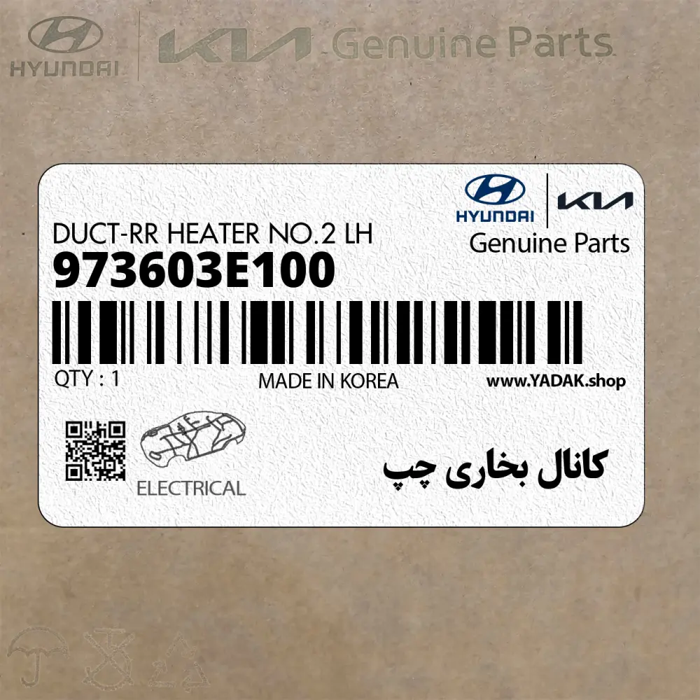 كانال بخاري چپ (973603E100) کیا
