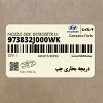 دريچه بخاري چپ (973832J000WK) کیا