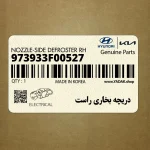 دريچه بخاري راست (973933F00527) کیا