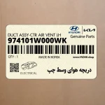 دريچه هواي وسط چپ (974101W000WK) کیا
