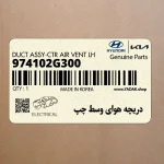 دريچه هواي وسط چپ (974102G300) کیا