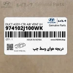 دريچه هواي وسط چپ (974102J100WK) کیا
