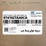دريچه هواي وسط چپ (974102TAA0CA) کیا