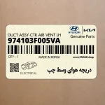 دريچه هواي وسط چپ (974103F005VA) کیا
