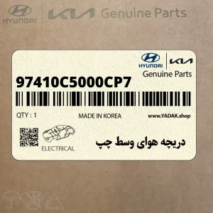 دريچه هواي وسط چپ (97410C5000CP7) کیا