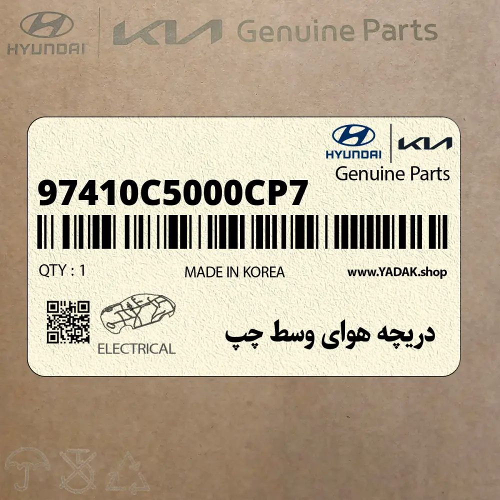 دريچه هواي وسط چپ (97410C5000CP7) کیا