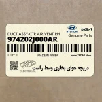 دريچه هواي بخاري وسط راست (974202J000AR) کیا