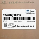 دريچه هواي بخاري وسط راست (974202J10012) کیا