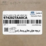 دريچه هواي بخاري وسط راست (974202TAA0CA) کیا
