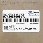 دريچه هواي بخاري وسط راست (974203F005VA) کیا