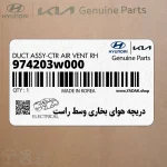 دريچه هواي بخاري وسط راست (974203w000) کیا