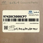 دريچه هواي بخاري وسط راست (97420C5000CP7) کیا