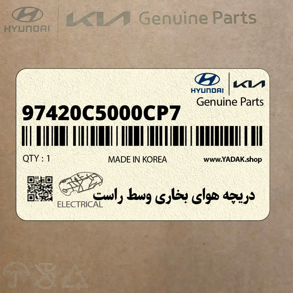 دريچه هواي بخاري وسط راست (97420C5000CP7) کیا