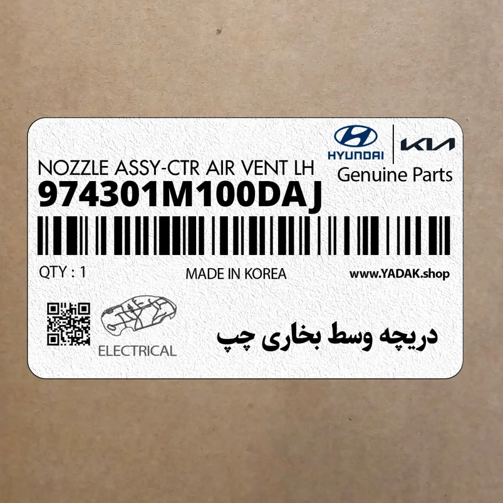 دريچه وسط بخاري چپ (974301M100DAJ) کیا دريچه وسط بخاري چپ (974301M100DAJ) کیا