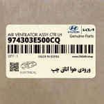 ورودي هوا اتاق چپ (974303E500CQ) کیا