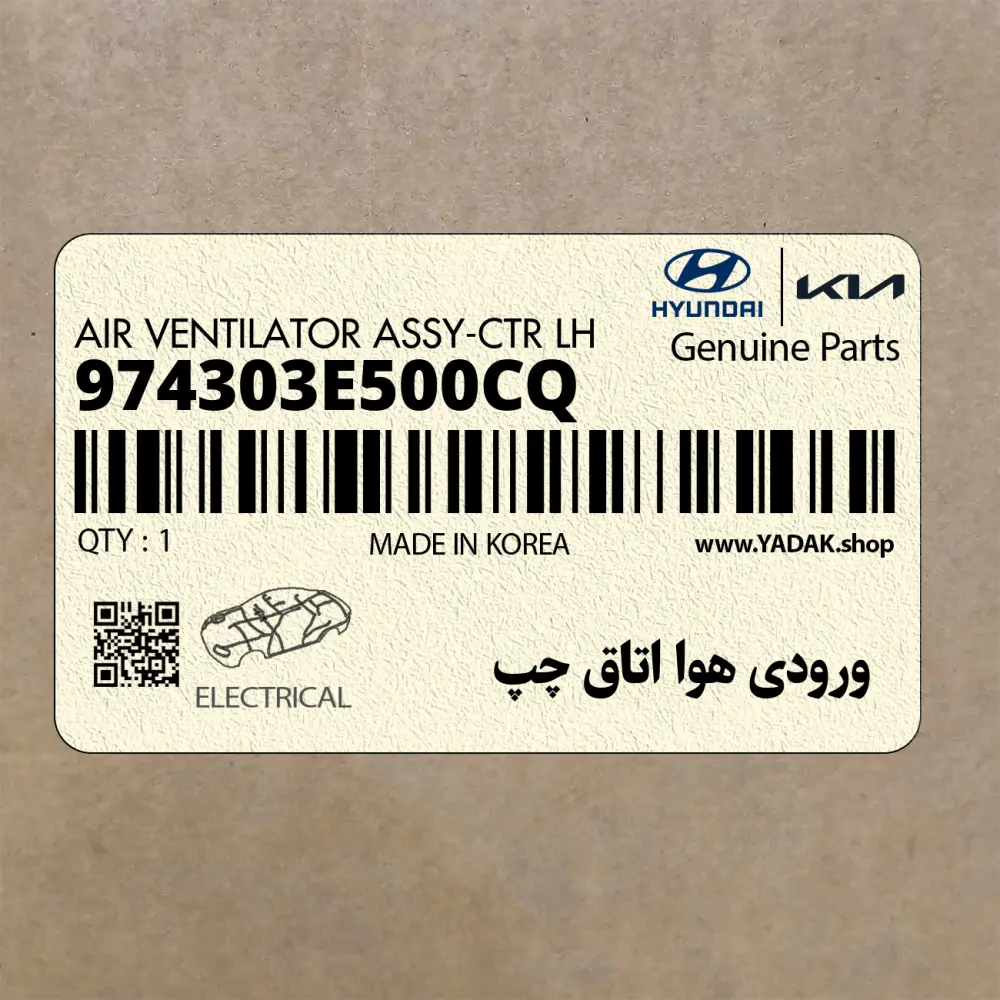 ورودي هوا اتاق چپ (974303E500CQ) کیا