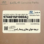 دريچه هواي بخاري وسط راست (974401M100DAJ) کیا