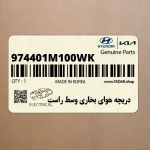 دريچه هواي بخاري وسط راست (974401M100WK) کیا